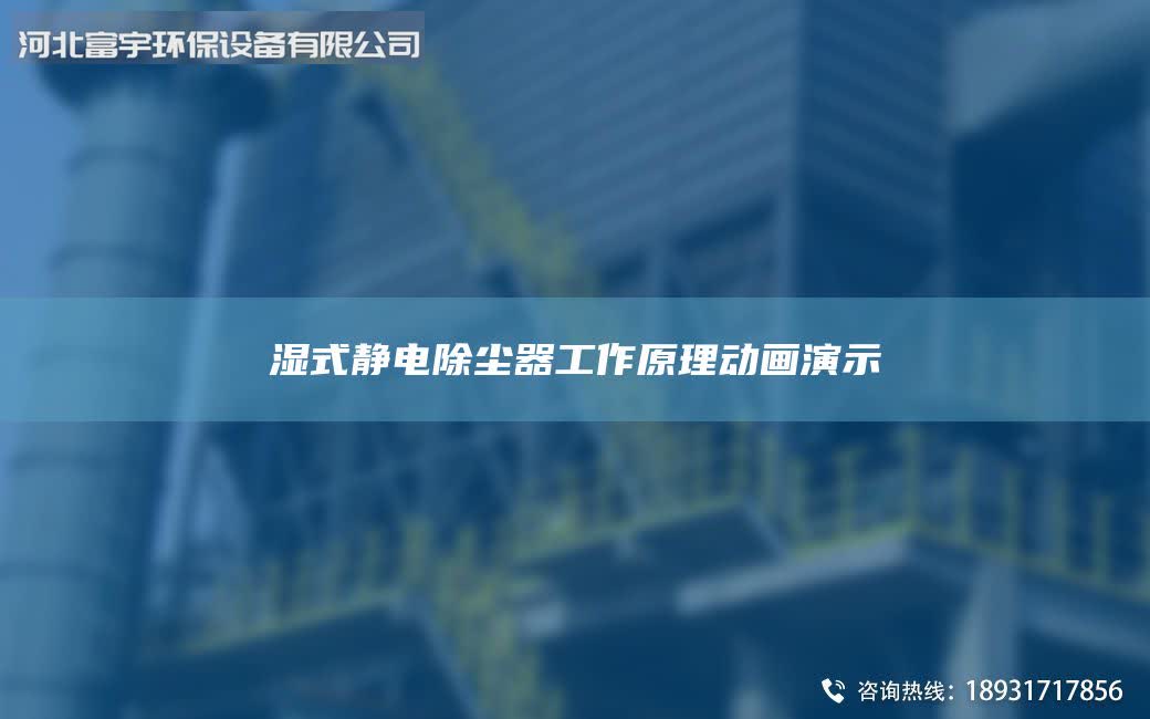 湿式静电除尘器工作原理动画演示