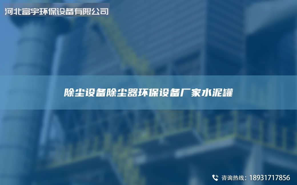 除尘设备除尘器环保设备厂家水泥罐