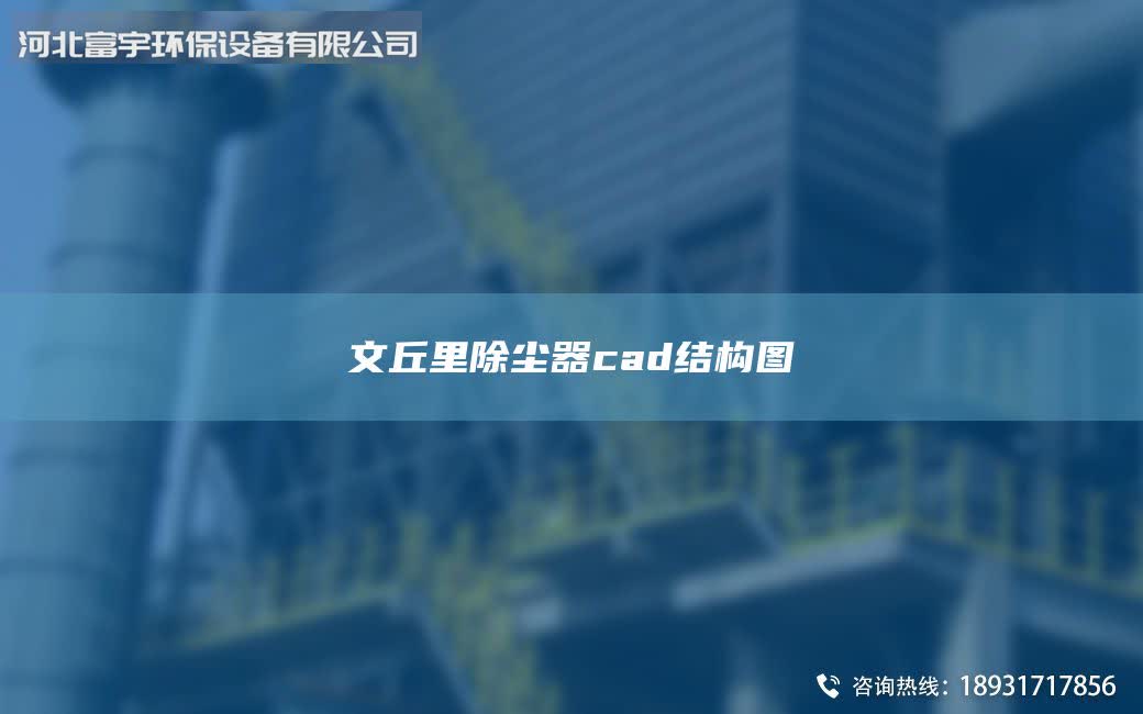 文丘里除尘器cad结构图
