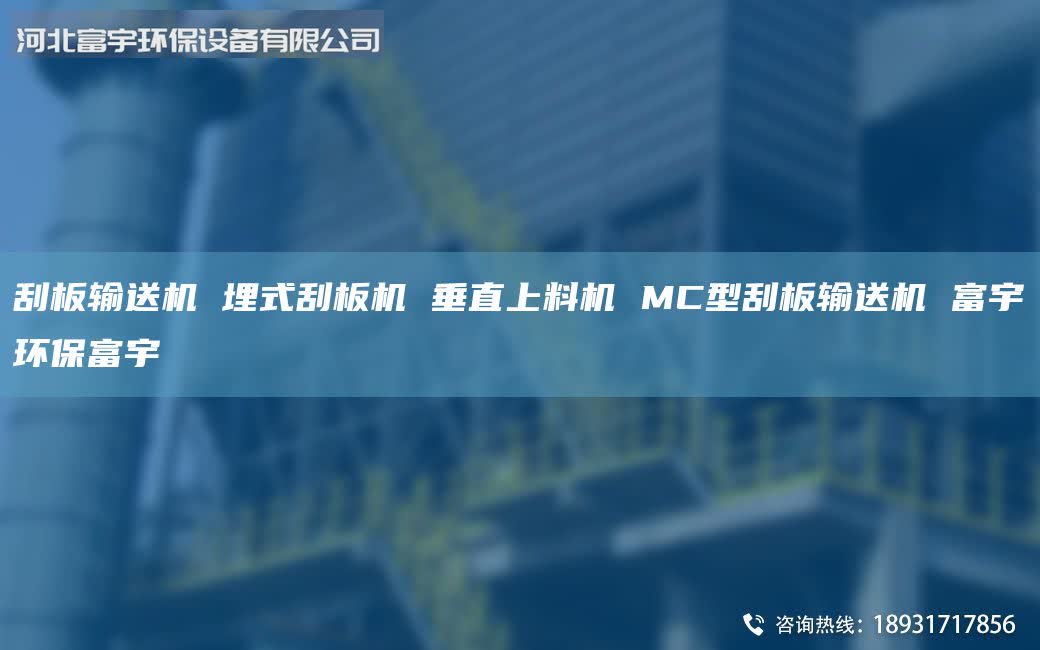 刮板输送机 埋式刮板机 垂直上料机 MC型刮板输送机 富宇环保富宇
