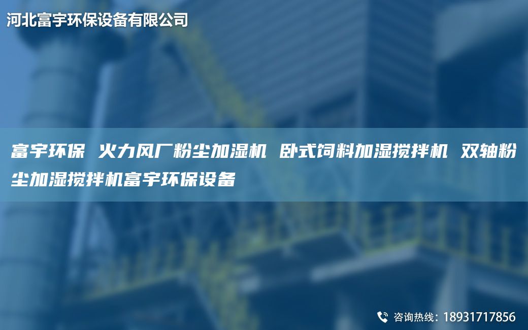 富宇环保 火力风厂粉尘加湿机 卧式饲料加湿搅拌机 双轴粉尘加湿搅拌机富宇环保设备