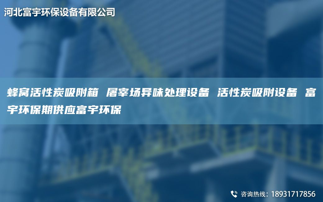 蜂窝活性炭吸附箱 屠宰场异味处理设备 活性炭吸附设备 富宇环保期供应富宇环保