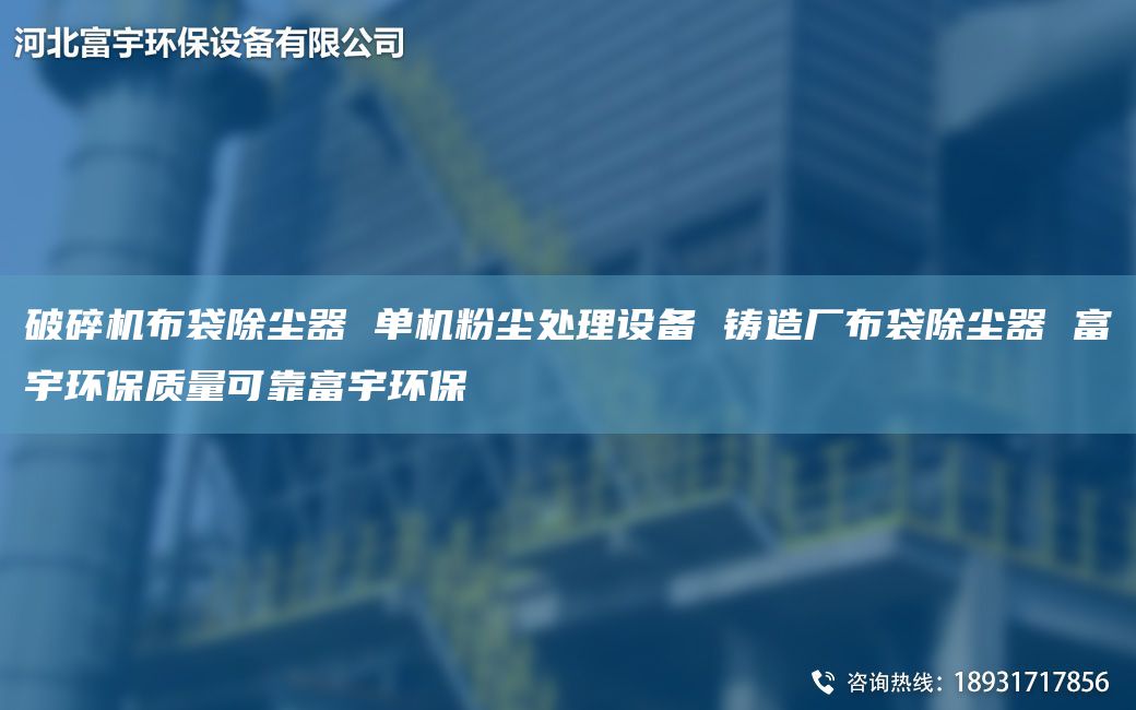 破碎机布袋除尘器 单机粉尘处理设备 铸造厂布袋除尘器 富宇环保质量可靠富宇环保