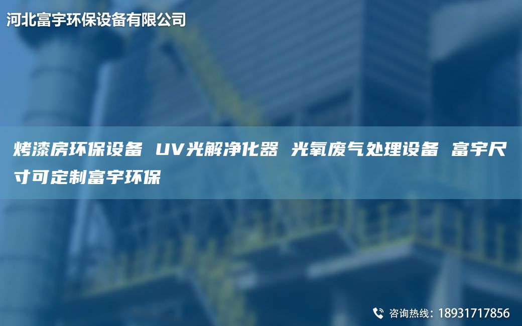 烤漆房环保设备 UV光解净化器 光氧废气处理设备 富宇尺寸可定制富宇环保