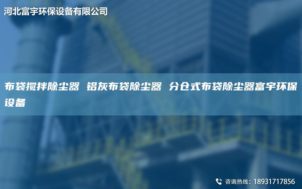 布袋搅拌除尘器 铝灰布袋除尘器 分仓式布袋除尘器富宇环保设备