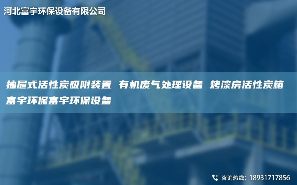 抽屉式活性炭吸附装置 有机废气处理设备 烤漆房活性炭箱 富宇环保富宇环保设备