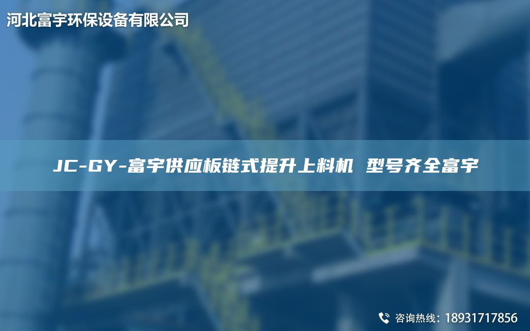 JC-GY-富宇供应板链式提升上料机 型号齐全富宇