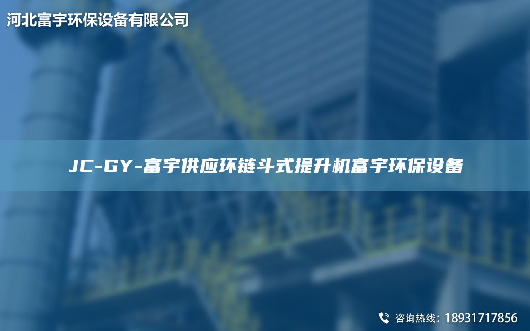 JC-GY-富宇供应环链斗式提升机富宇环保设备