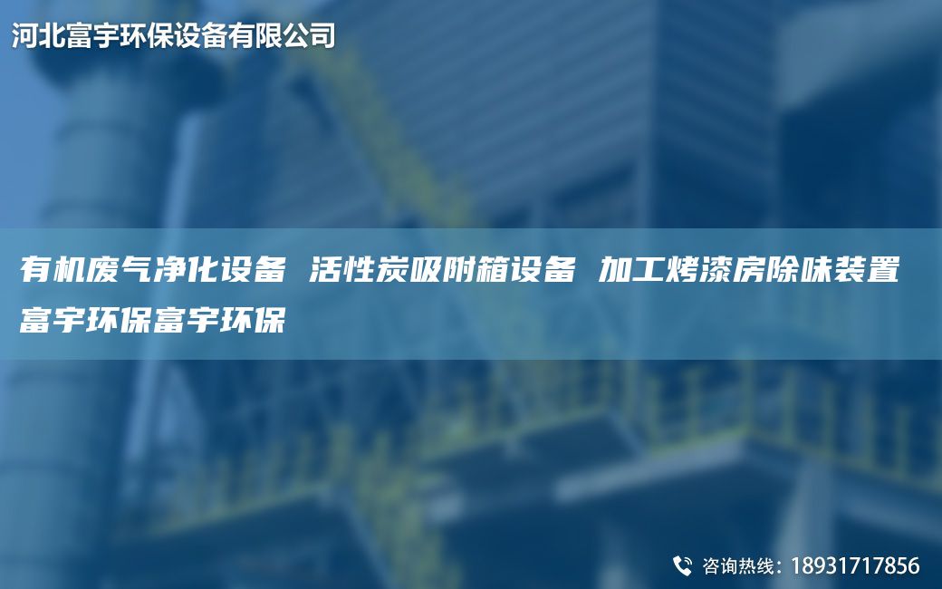 有机废气净化设备 活性炭吸附箱设备 加工烤漆房除味装置 富宇环保富宇环保
