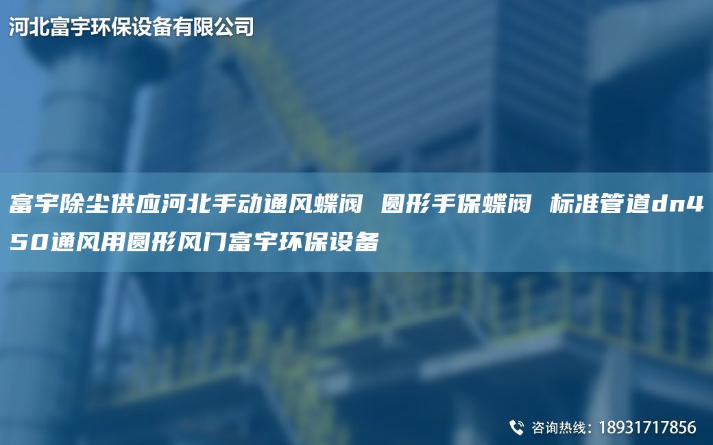 富宇除尘供应河北手动通风蝶阀 圆形手保蝶阀 标准管道dn450通风用圆形风门富宇环保设备