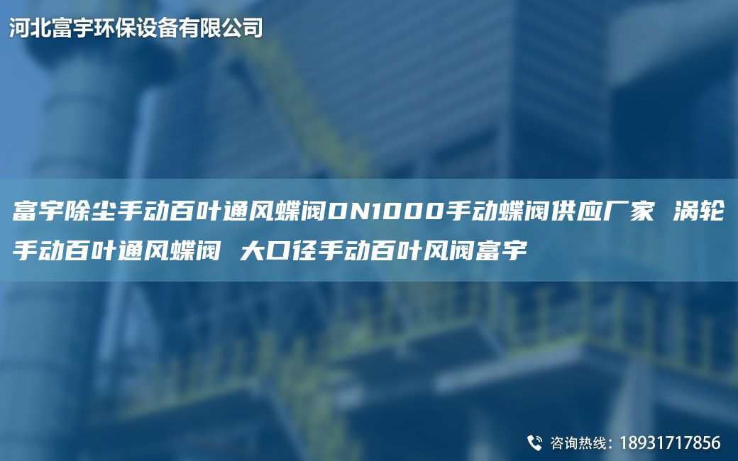 富宇除尘手动百叶通风蝶阀DN1000手动蝶阀供应厂家 涡轮手动百叶通风蝶阀 大口径手动百叶风阀富宇
