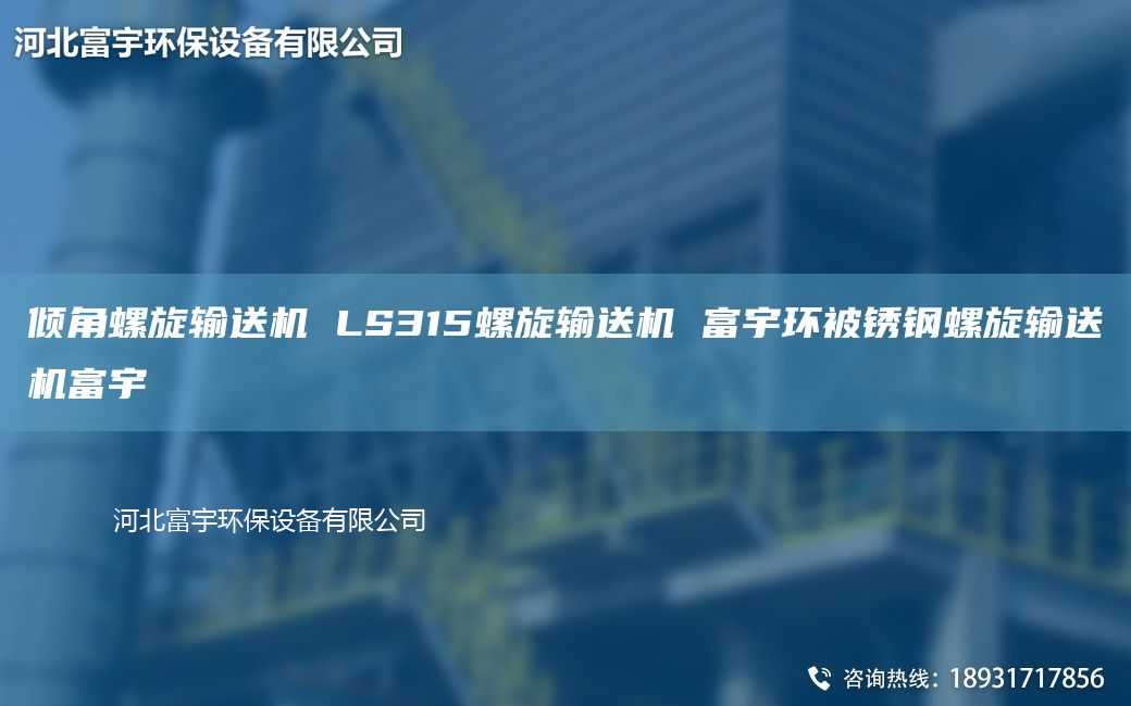 倾角螺旋输送机 LS315螺旋输送机 富宇环被锈钢螺旋输送机富宇
