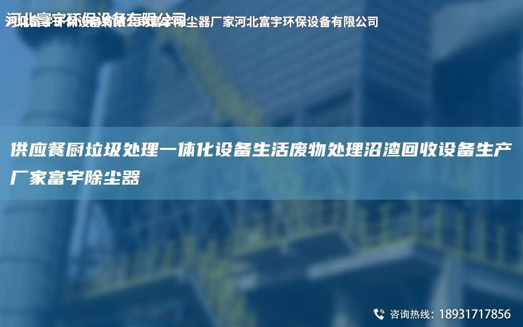 供应餐厨垃圾处理一体化设备生活废物处理沼渣回收设备生产厂家富宇除尘器