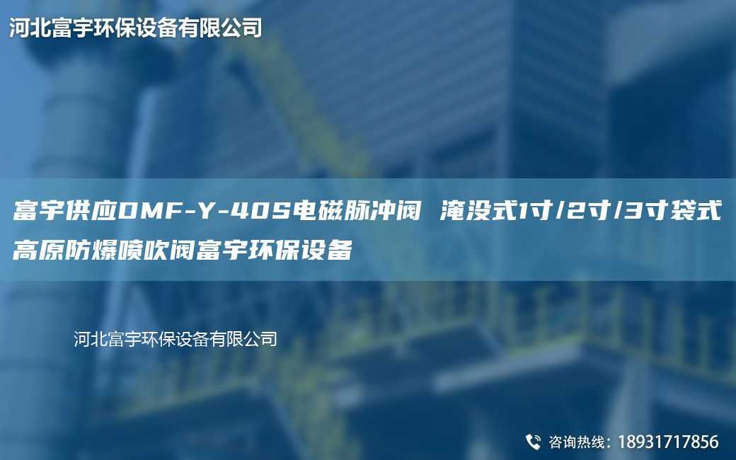 富宇供应DMF-Y-40S电磁脉冲阀 淹没式1寸/2寸/3寸袋式高原防爆喷吹阀富宇环保设备