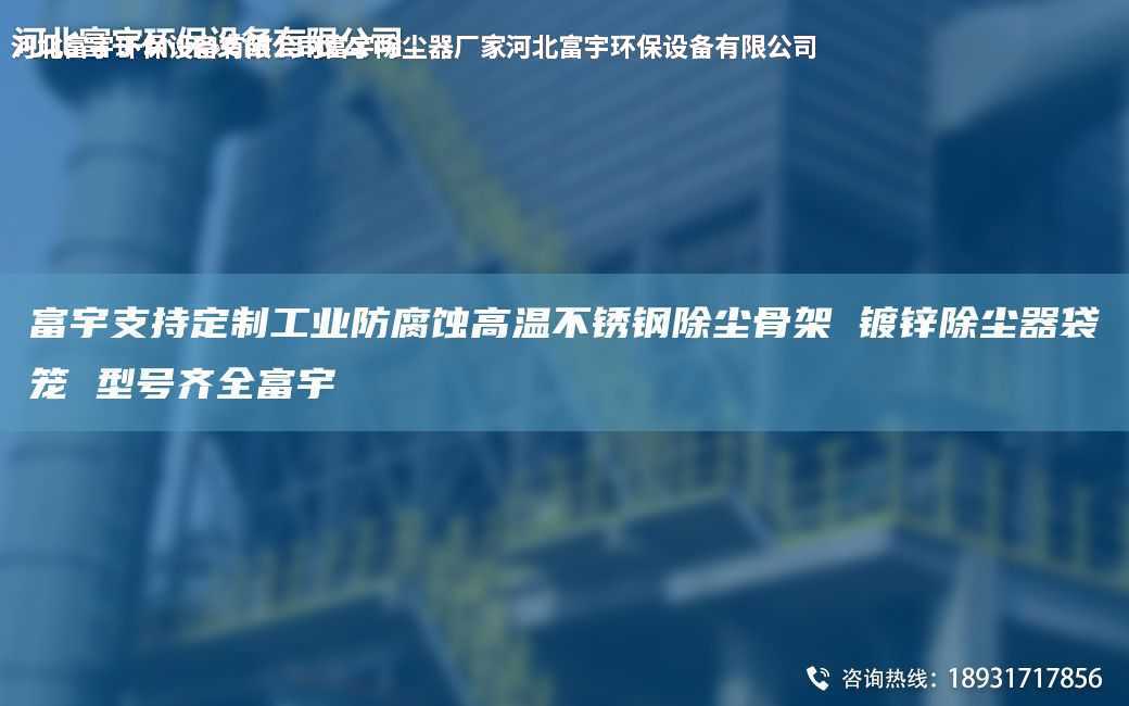 富宇支持定制工业防腐蚀高温不锈钢除尘骨架 镀锌除尘器袋笼 型号齐全富宇