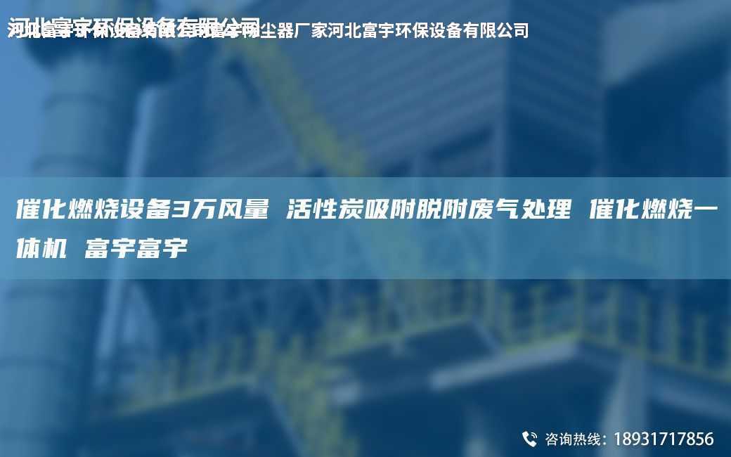 催化燃烧设备3万风量 活性炭吸附脱附废气处理 催化燃烧一体机 富宇富宇