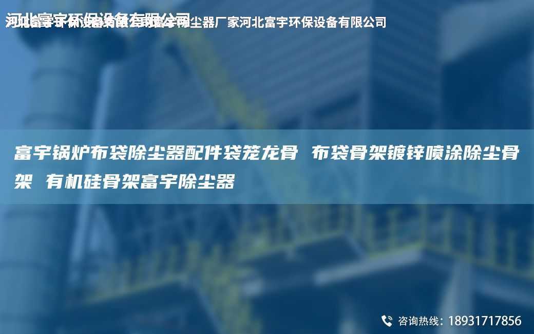 富宇锅炉布袋除尘器配件袋笼龙骨 布袋骨架镀锌喷涂除尘骨架 有机硅骨架富宇除尘器
