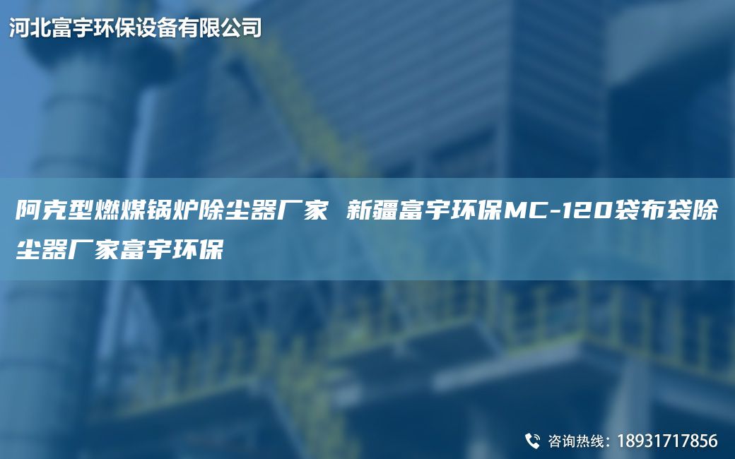 阿克型燃煤锅炉除尘器厂家 新疆富宇环保MC-120袋布袋除尘器厂家富宇环保