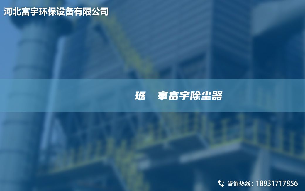鎭掔洘闄ゅ皹鍣ㄥ竷琚嬩緵搴富宇除尘器