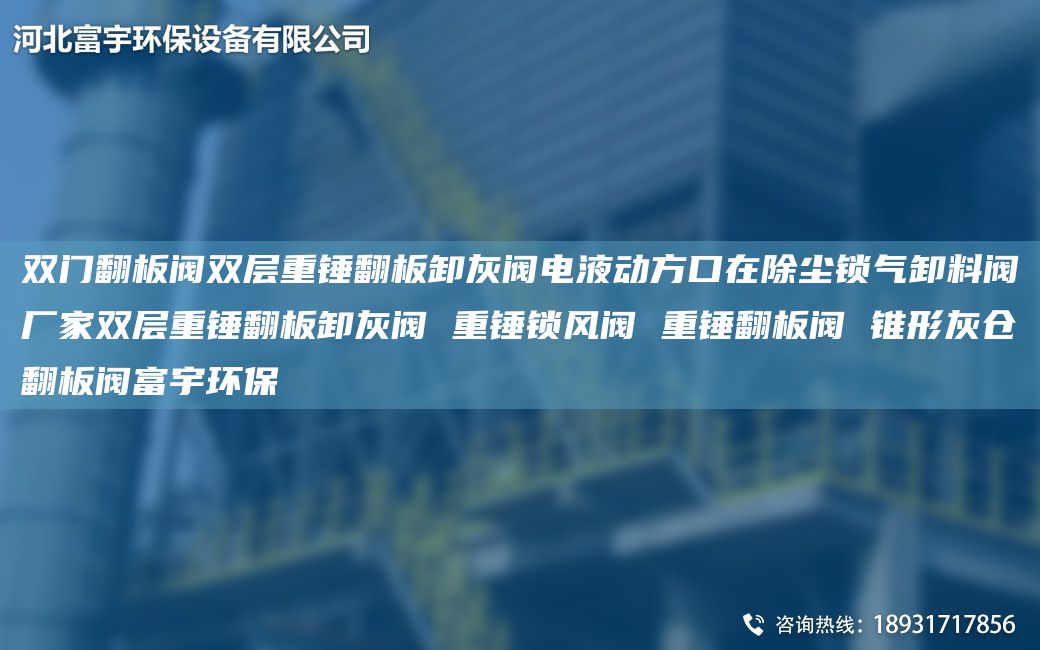 双门翻板阀双层重锤翻板卸灰阀电液动方口在除尘锁气卸料阀厂家双层重锤翻板卸灰阀 重锤锁风阀 重锤翻板阀 锥形灰仓翻板阀富宇环保