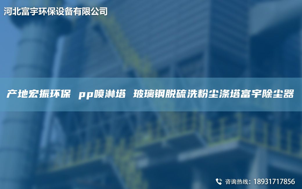 产地宏振环保 pp喷淋塔 玻璃钢脱硫洗粉尘涤塔富宇除尘器