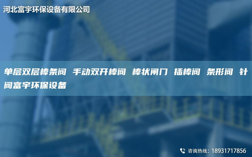 单层双层棒条阀 手动双开棒阀 棒状闸门 插棒阀 条形阀 针阀富宇环保设备
