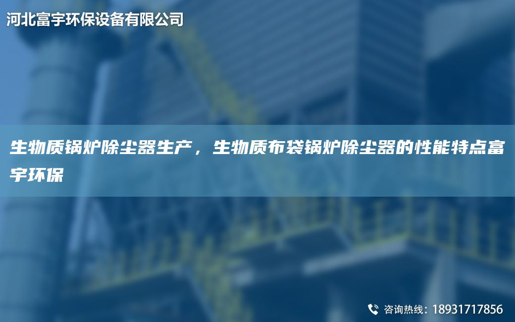 生物质锅炉除尘器生产，生物质布袋锅炉除尘器的性能特点富宇环保