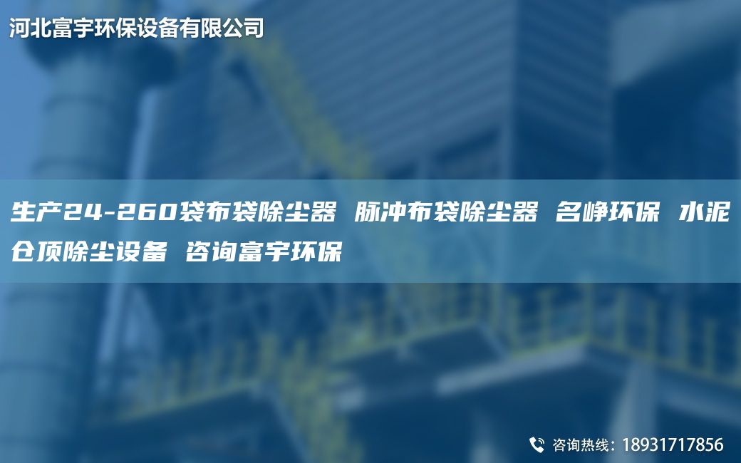 生产24-260袋布袋除尘器 脉冲布袋除尘器 M峥环保 水泥仓顶除尘设备 咨询富宇环保
