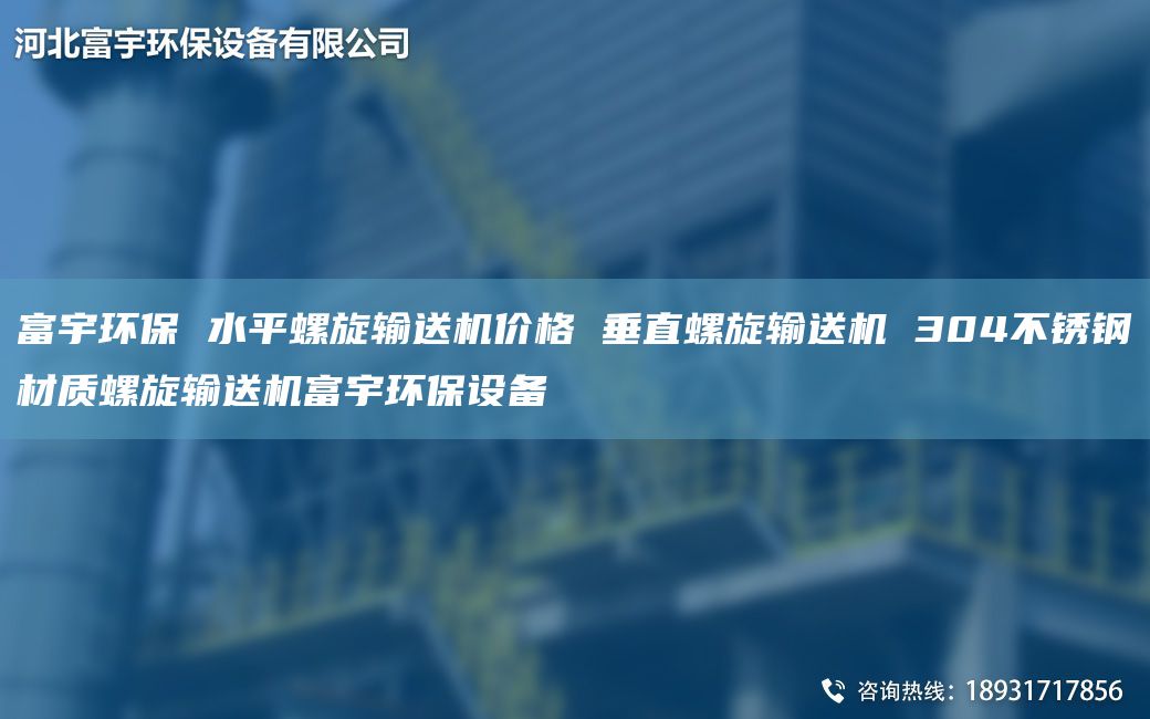 富宇环保 水平螺旋输送机价格 垂直螺旋输送机 304不锈钢材质螺旋输送机富宇环保设备