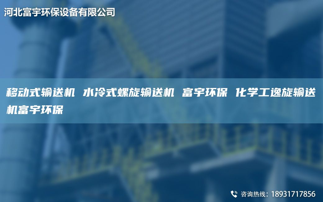 移动式输送机 水冷式螺旋输送机 富宇环保 化学工逸旋输送机富宇环保