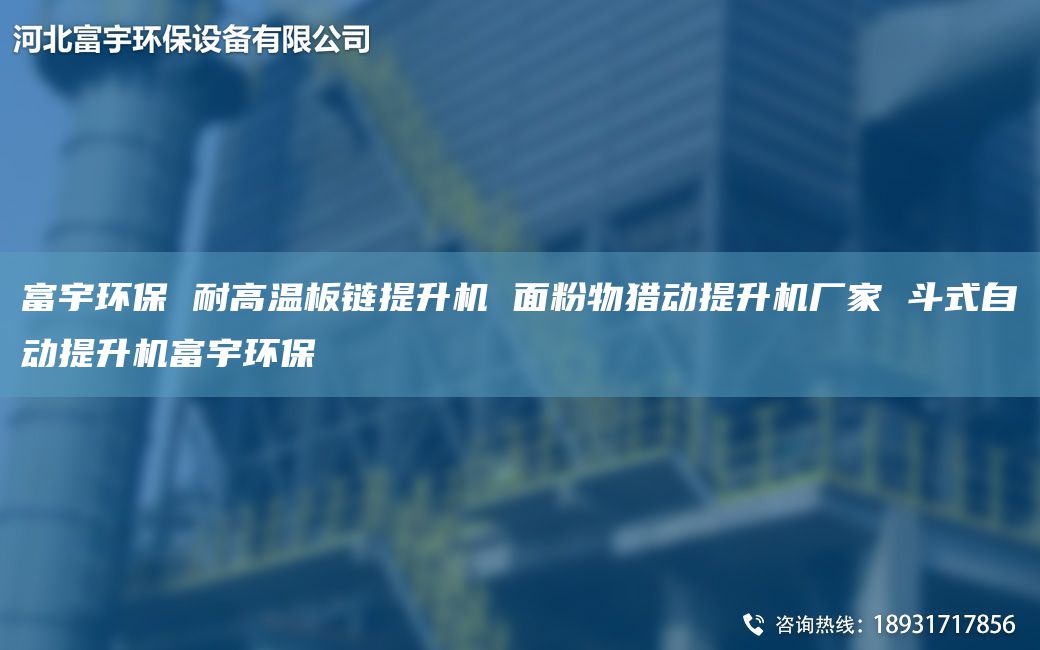富宇环保 耐高温板链提升机 面粉物猎动提升机厂家 斗式自动提升机富宇环保