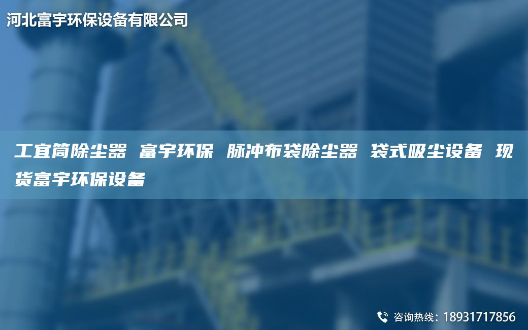 工宜筒除尘器 富宇环保 脉冲布袋除尘器 袋式吸尘设备 现货富宇环保设备