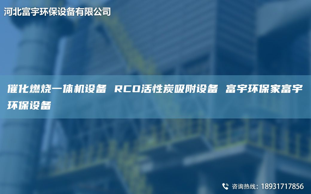 催化燃烧一体机设备 RCO活性炭吸附设备 富宇环保家富宇环保设备