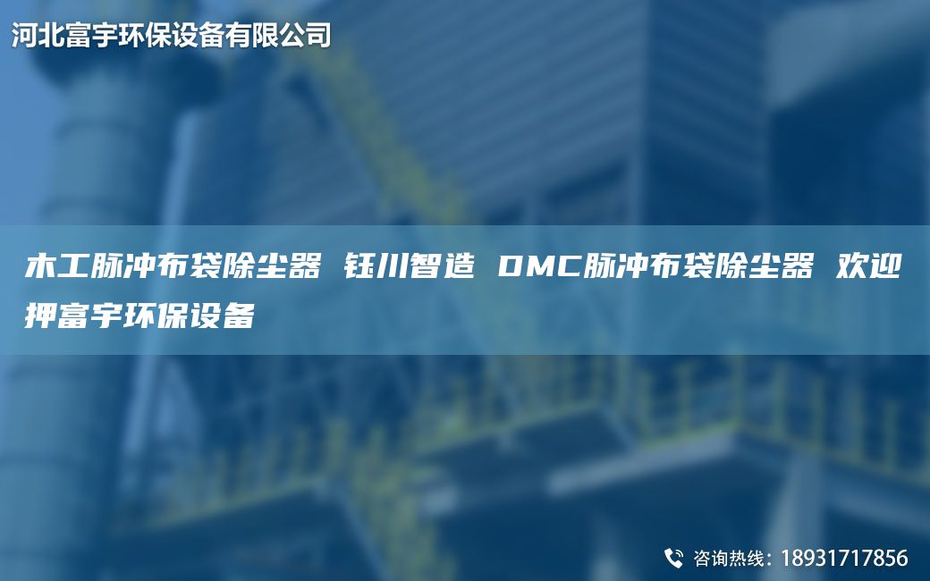 木工脉冲布袋除尘器 钰川智造 DMC脉冲布袋除尘器 欢迎押富宇环保设备