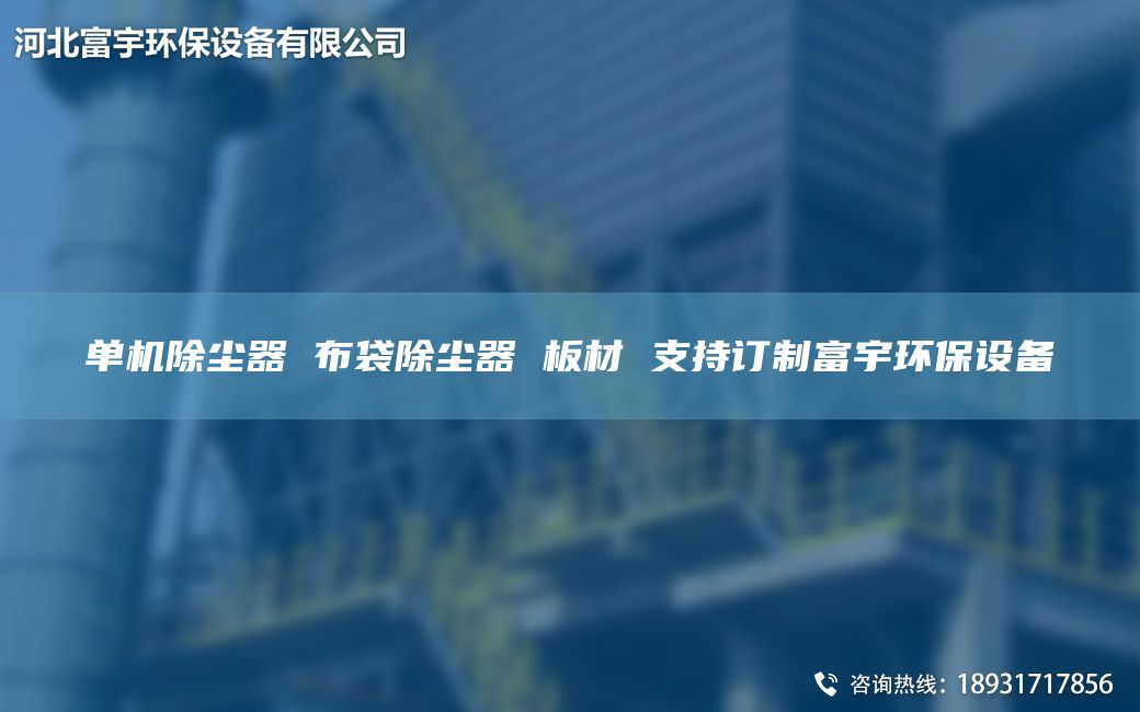 单机除尘器 布袋除尘器 板材 支持订制富宇环保设备