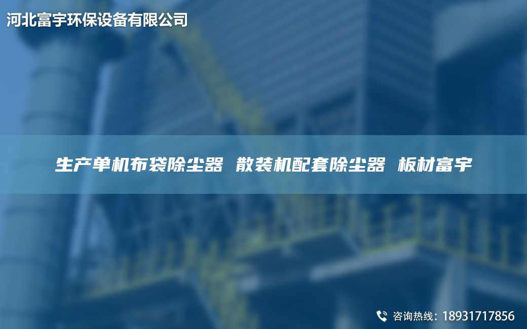 生产单机布袋除尘器 散装机配TA-O除尘器 板材富宇