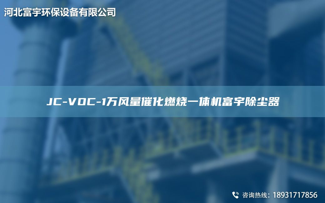 JC-VOC-1万风量催化燃烧一体机富宇除尘器