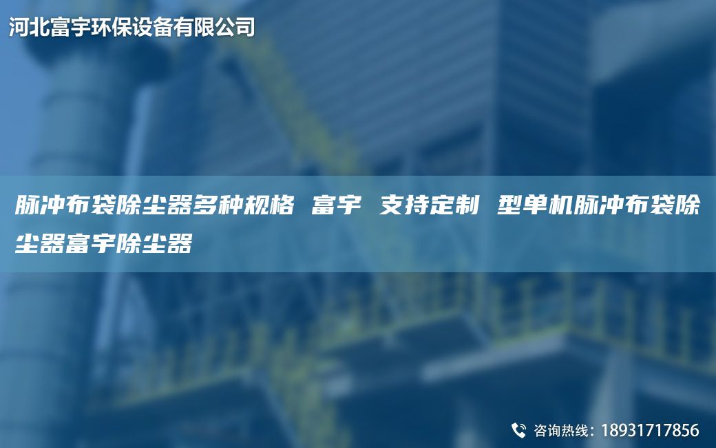 脉冲布袋除尘器多种规格 富宇 支持定制 型单机脉冲布袋除尘器富宇除尘器