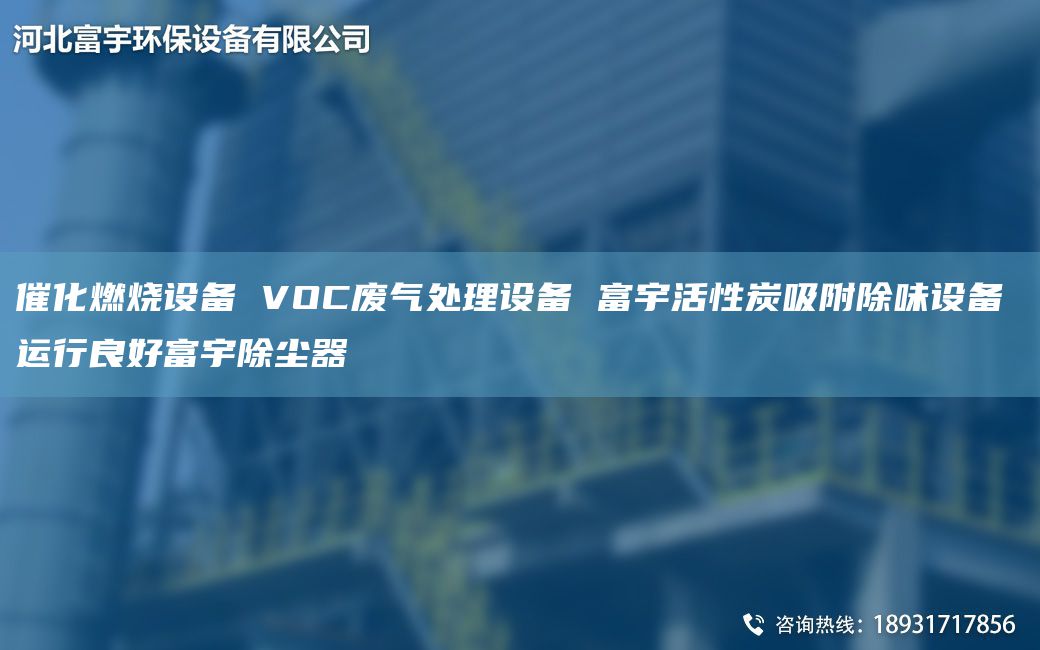 催化燃烧设备 VOC废气处理设备 富宇活性炭吸附除味设备 运行良好富宇除尘器