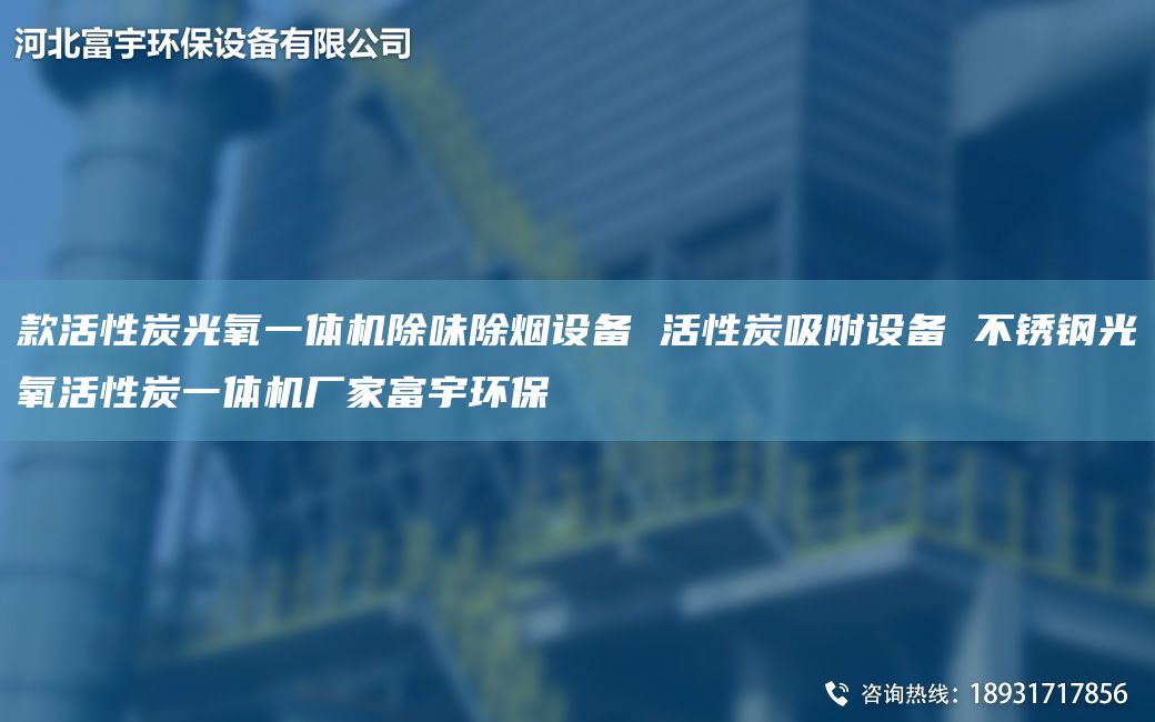 款活性炭光氧一体机除味除烟设备 活性炭吸附设备 不锈钢光氧活性炭一体机厂家富宇环保