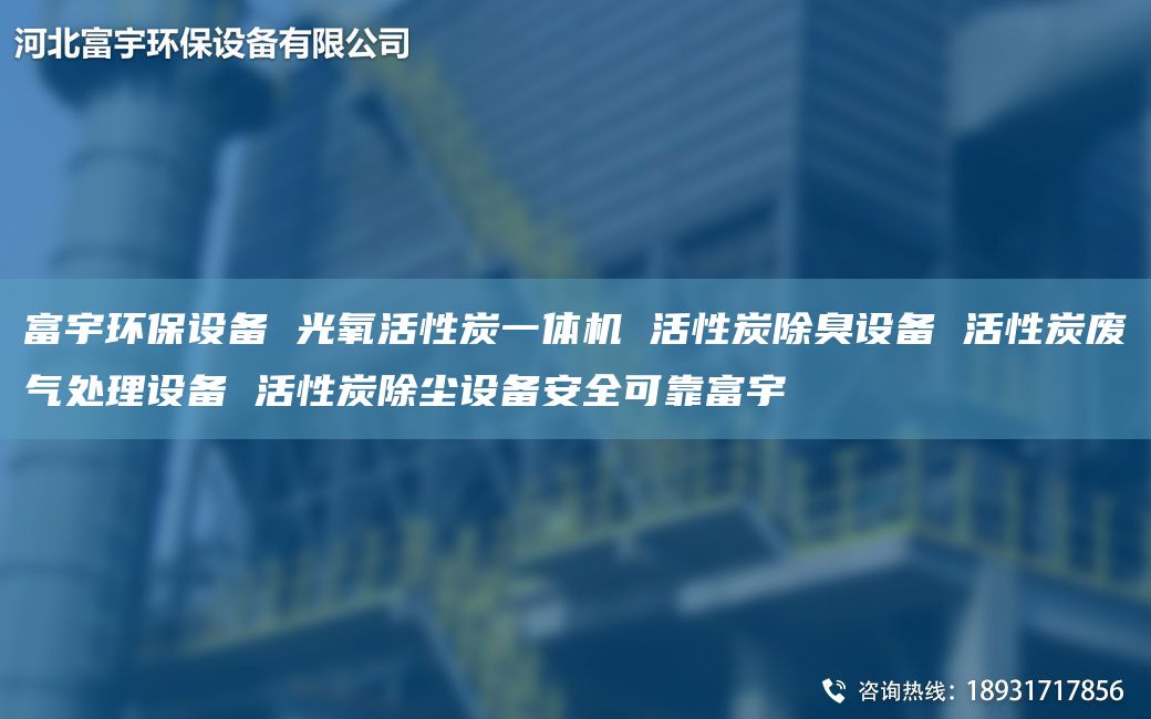 富宇环保设备 光氧活性炭一体机 活性炭除臭设备 活性炭废气处理设备 活性炭除尘设备安全可靠富宇