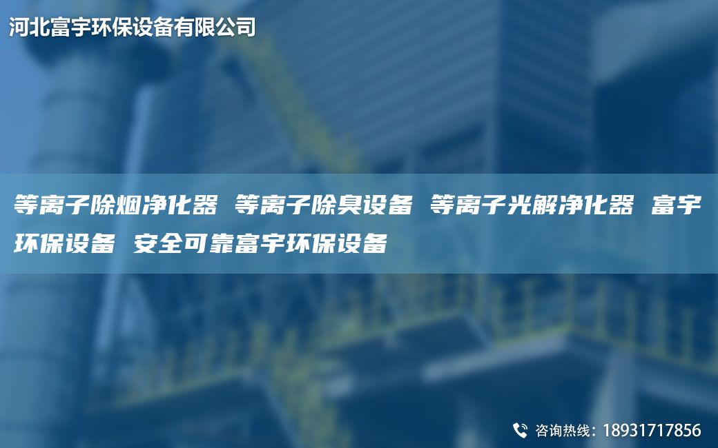 等离子除烟净化器 等离子除臭设备 等离子光解净化器 富宇环保设备 安全可靠富宇环保设备