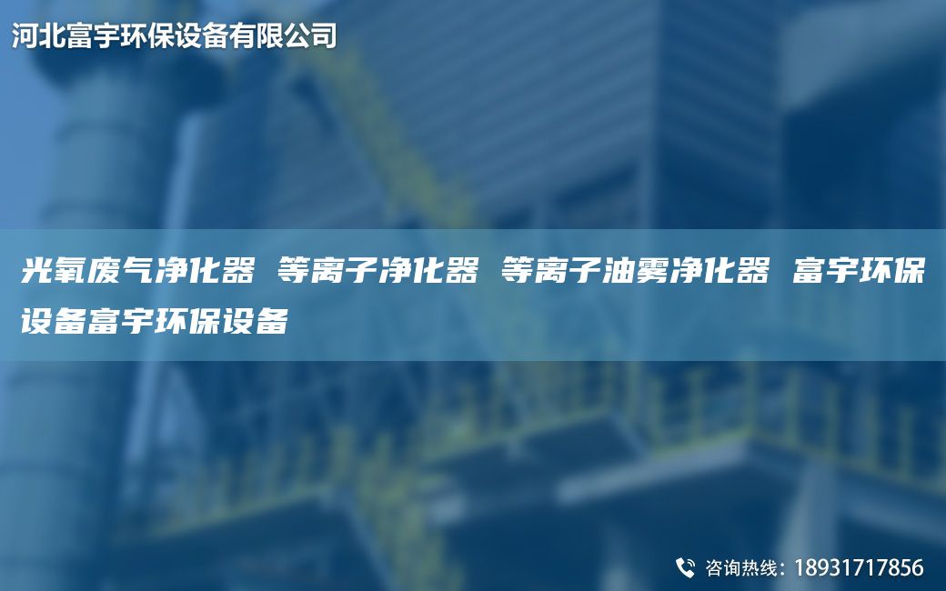 光氧废气净化器 等离子净化器 等离子油雾净化器 富宇环保设备富宇环保设备
