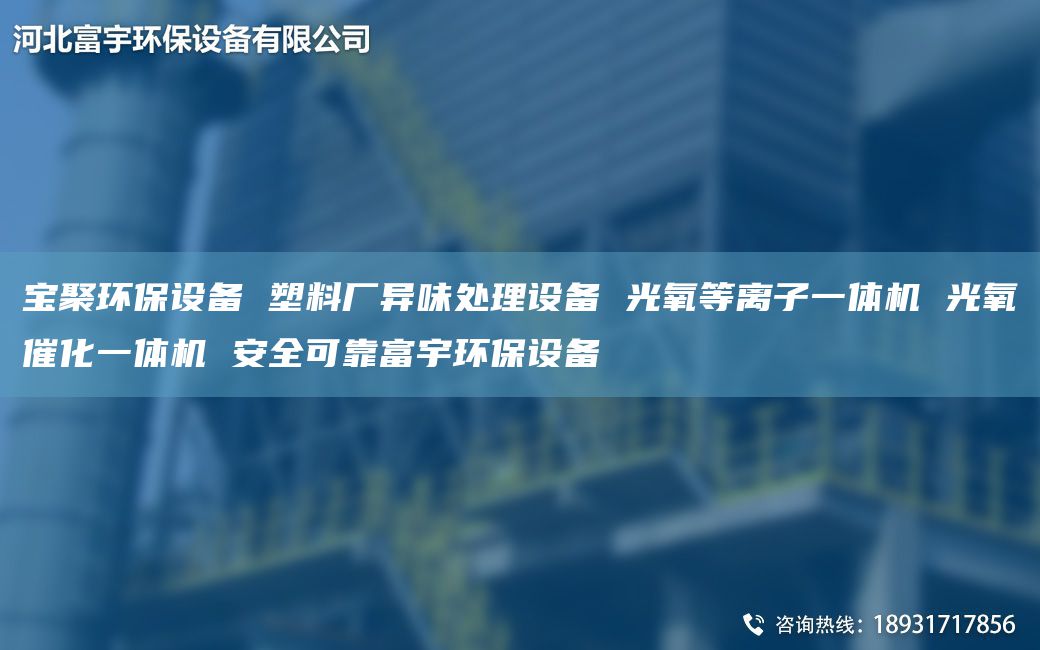 宝聚环保设备 塑料厂异味处理设备 光氧等离子一体机 光氧催化一体机 安全可靠富宇环保设备