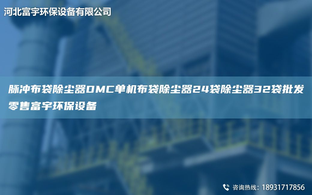 脉冲布袋除尘器DMC单机布袋除尘器24袋除尘器32袋批发零售富宇环保设备