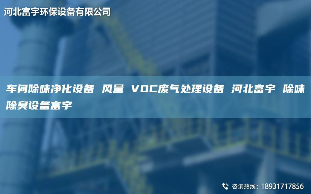 车间除味净化设备 风量 VOC废气处理设备 河北富宇 除味除臭设备富宇