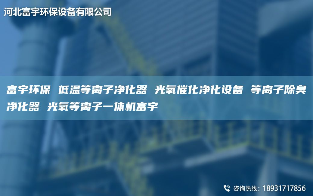 富宇环保 低温等离子净化器 光氧催化净化设备 等离子除臭净化器 光氧等离子一体机富宇