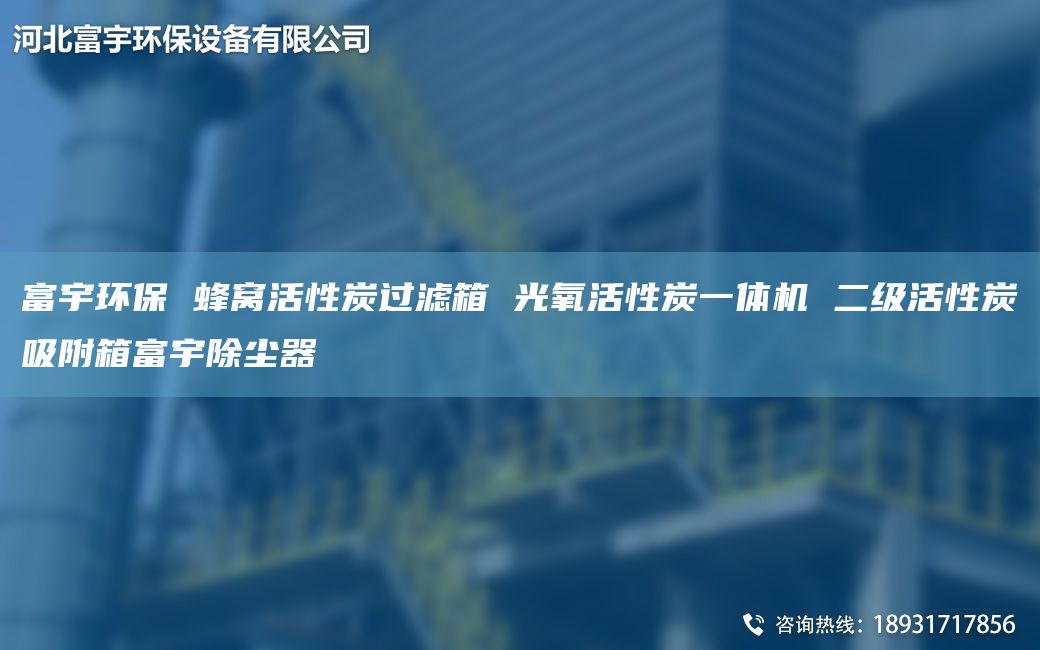 富宇环保 蜂窝活性炭过滤箱 光氧活性炭一体机 二级活性炭吸附箱富宇除尘器