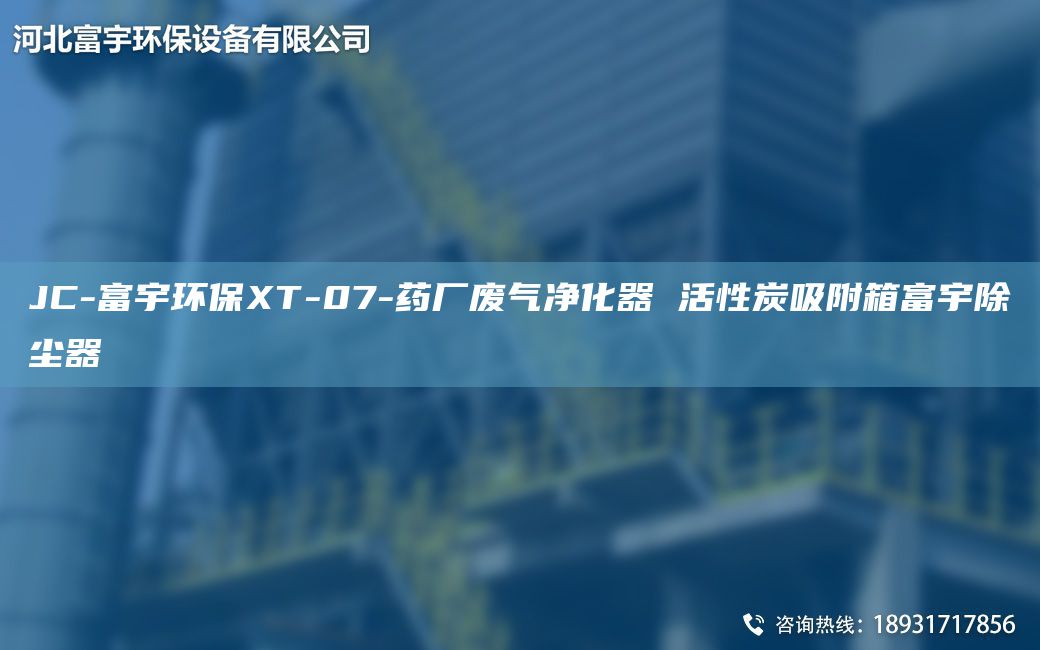 JC-富宇环保XT-07-药厂废气净化器 活性炭吸附箱富宇除尘器