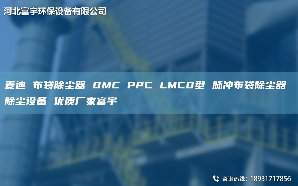 麦迪 布袋除尘器 DMC PPC LMCD型 脉冲布袋除尘器 除尘设备 优质厂家富宇